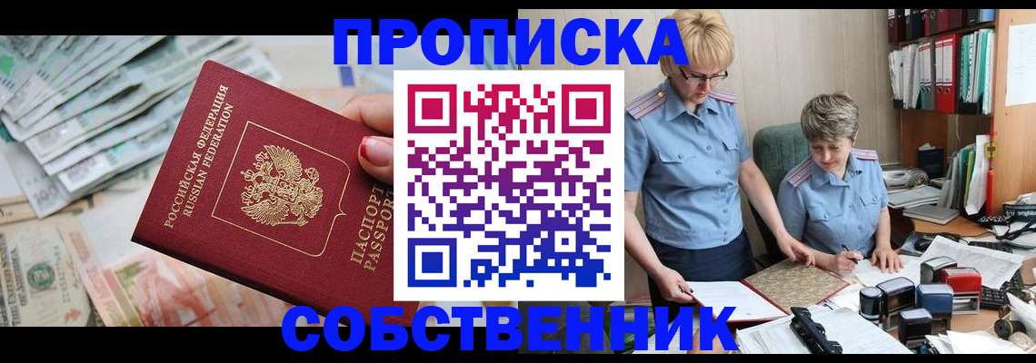 прописка законно в Уяре